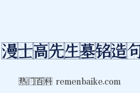 漫士高先生墓铭造句是什么意思的图片